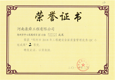 鄭州市中心醫(yī)院項(xiàng)目QC成果二等獎.png